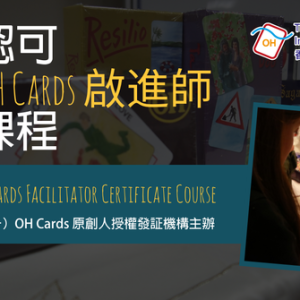 國際認可專業 OH Cards 啟進師證書課程
