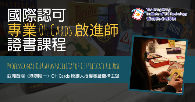 國際認可專業 OH Cards 啟進師證書課程
