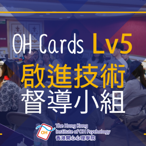 OH Cards Level 5 啟進技術督導小組