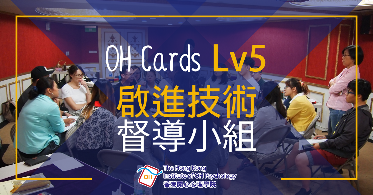 OH Cards Level 5 啟進技術督導小組