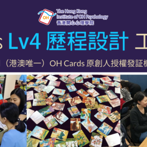 OH Cards Level 4 策略設計工作坊