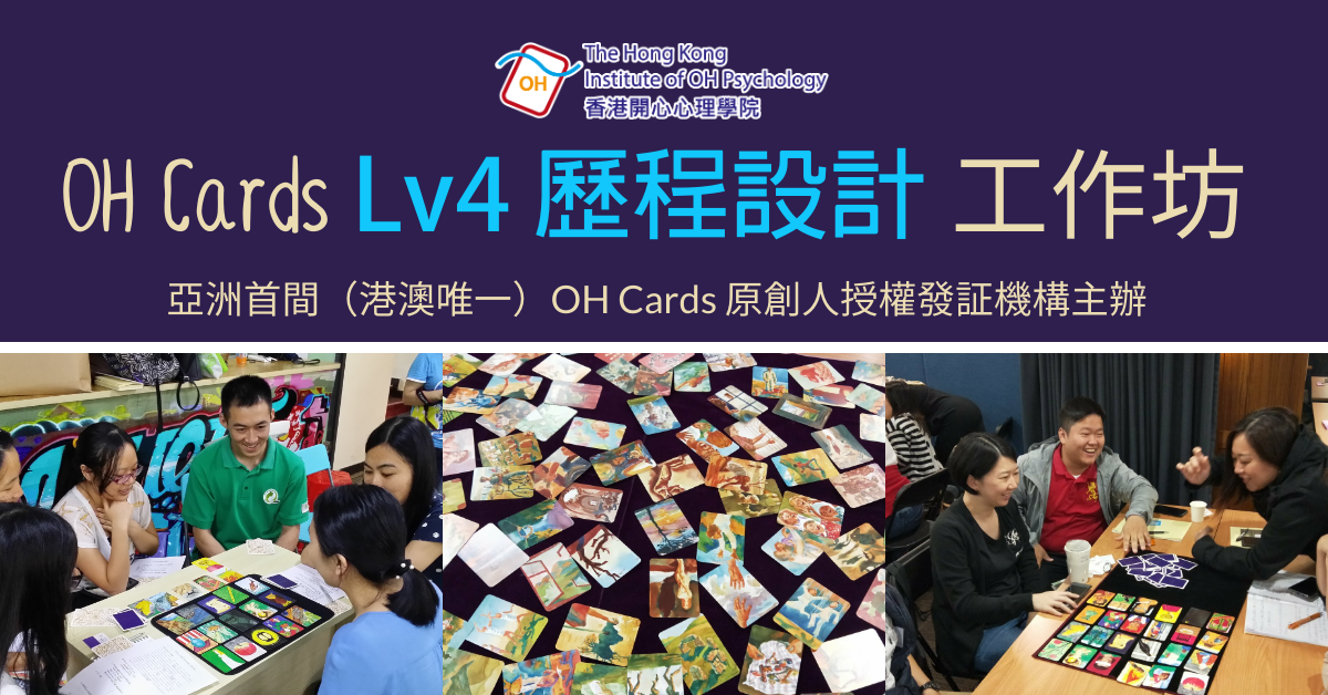 OH Cards Level 4 策略設計工作坊