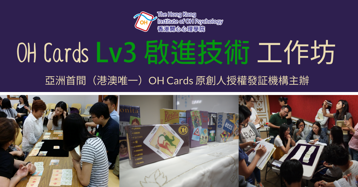 OH Cards Level 3 啟進技術工作坊