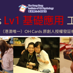 OH Cards Level 1 基礎應用工作坊