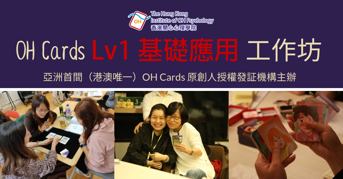 OH Cards Level 1 基礎應用工作坊